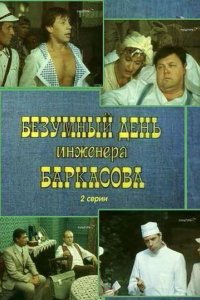 Сериал Безумный день инженера Баркасова (1982)