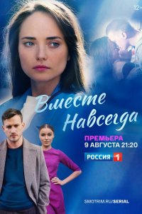 Сериал Вместе навсегда (2021)