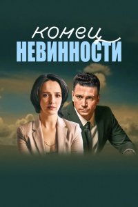 Сериал Конец невинности (2016)