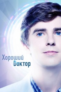 Сериал Хороший доктор (2017)