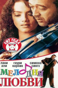 Фильм Мелодия любви (2002)