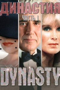 Сериал Династия (1981)