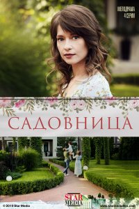 Сериал Садовница (2019)