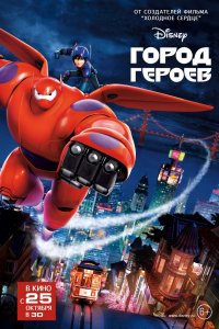 Мультфильм Город героев (2014)