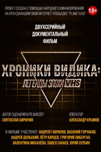 Сериал Хроники видика: легенды эпохи VHS (2018)