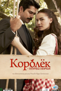 Сериал Королёк – птичка певчая (2013)