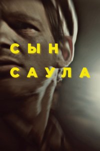 Фильм Сын Саула (2015)