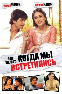 Фильм Когда мы встретились (2007)