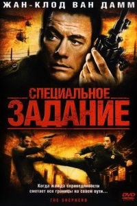 Фильм Специальное задание (2008)