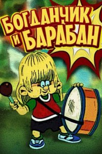 Мультфильм Богданчик и барабан (1969)