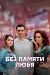 Сериал Без памяти любя (2023)