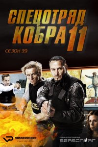 Сериал Спецотряд «Кобра» (1996)