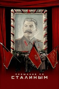 Фильм Прощание со Сталиным (2019)