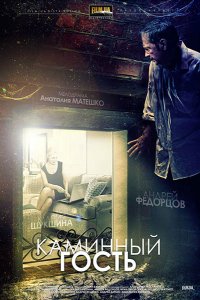 Фильм Каминный гость (2013)