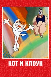 Мультфильм Кот и клоун (1988)