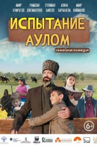 Фильм Испытание аулом (2023)