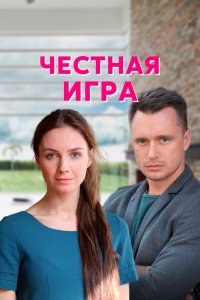 Сериал Честная игра (2021)