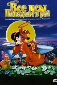 Мультфильм Все псы попадают в рай (1989)