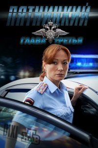 Сериал Пятницкий. Глава третья (2013)