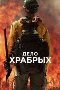 Фильм Дело храбрых (2017)