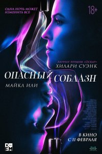 Фильм Опасный соблазн (2020)