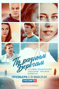 Сериал По разным берегам (2019)