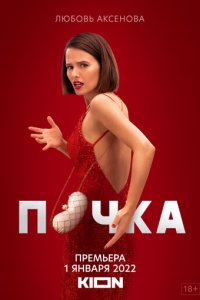 Сериал Почка (2021)