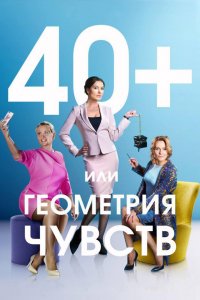 Сериал 40+, или Геометрия чувств (2016)