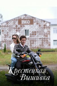 Сериал Крестецкая вышивка (2022)