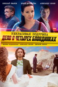 Сериал Некрасивая подружка. Дело о четырёх блондинках (2020)