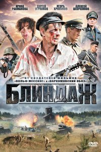 Сериал Блиндаж (2012)