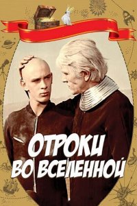 Фильм Отроки во Вселенной (1974)