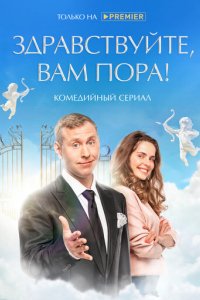 Сериал Здравствуйте, вам пора (2022)