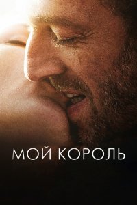 Фильм Мой король (2015)