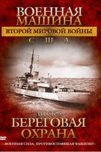 Сериал Военная машина Второй мировой войны: США (2007)