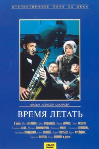 Фильм Время летать (1987)