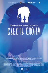 Фильм Съесть слона (2020)