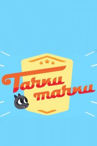 Мультфильм Тачки, Тачки (2017)