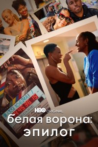 Фильм Белая ворона: Эпилог (2021)