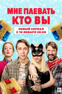 Сериал Мне плевать, кто вы (2021)