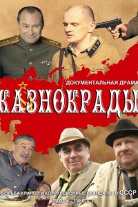 Сериал Казнокрады (2011)