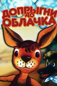 Мультфильм Допрыгни до облачка (1988)