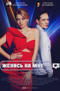 Сериал Женись на мне (2022)