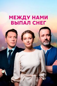 Сериал Между нами выпал снег (2022)