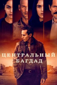 Сериал Центральный Багдад (2020)