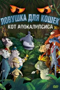 Мультфильм Ловушка для кошек 2: Кот Апокалипсиса (2007)