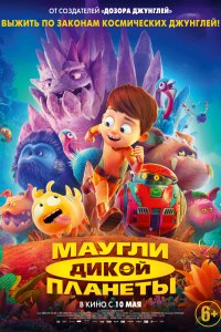 Мультфильм Маугли дикой планеты (2019)