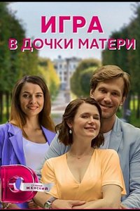 Сериал Игра в дочки-матери (2021)