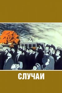 Мультфильм Случаи (1990)