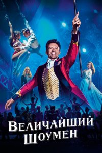 Фильм Величайший шоумен (2017)